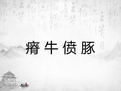 瘠牛偾豚 瘠牛偾豚