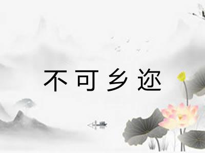 不可乡迩 不可乡迩