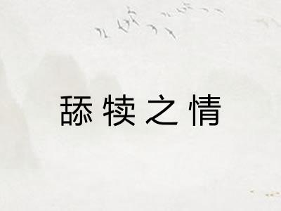 舔犊之情 舔犊之情