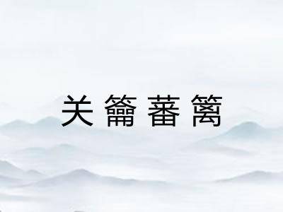 关籥蕃篱 关籥蕃篱