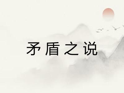 矛盾之说 矛盾之说