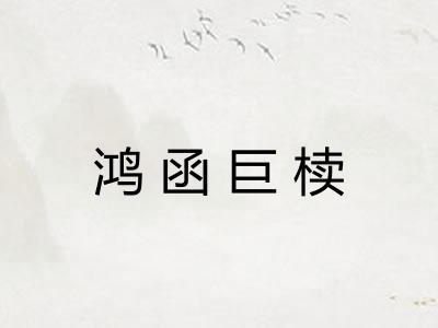 鸿函巨椟 鸿函巨椟