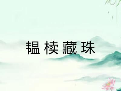 韫椟藏珠 韫椟藏珠