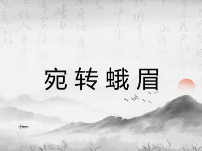宛转蛾眉 宛转蛾眉