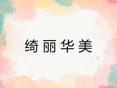 绮丽华美 绮丽华美