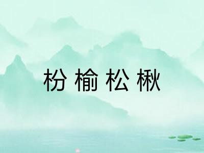 枌榆松楸 枌榆松楸