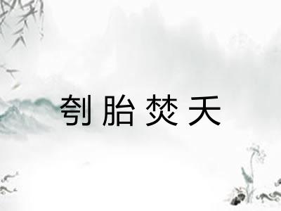 刳胎焚夭 刳胎焚夭