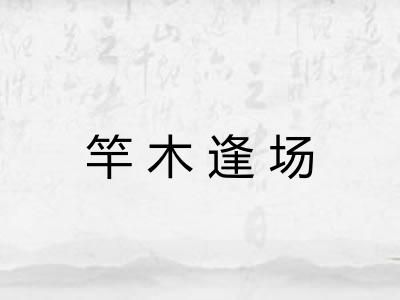 竿木逢场 竿木逢场