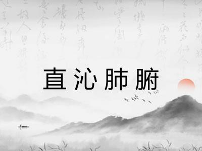 直沁肺腑 直沁肺腑