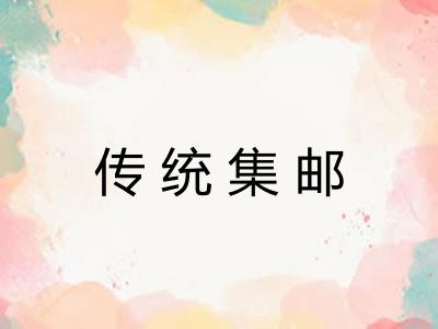 传统集邮 传统集邮