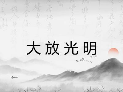 大放光明
