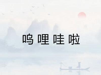 呜哩哇啦 呜哩哇啦