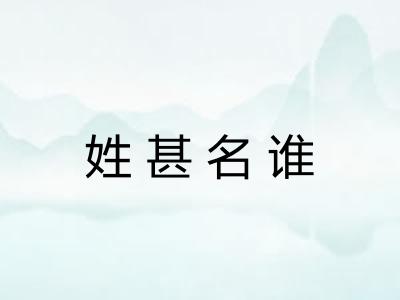 姓甚名谁 姓甚名谁