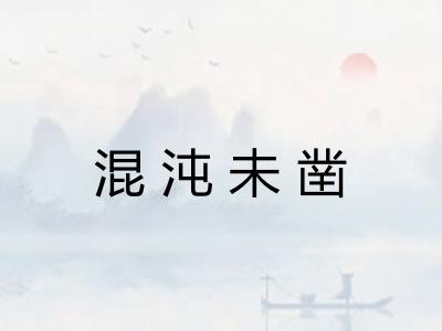 混沌未凿 混沌未凿