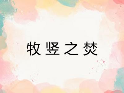 牧竖之焚 牧竖之焚