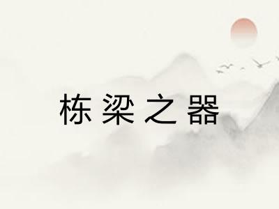 栋梁之器 栋梁之器