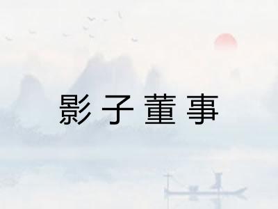 影子董事 影子董事