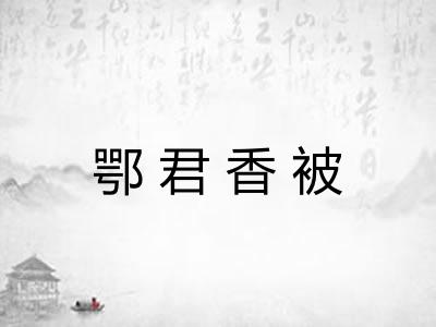 鄂君香被 鄂君香被