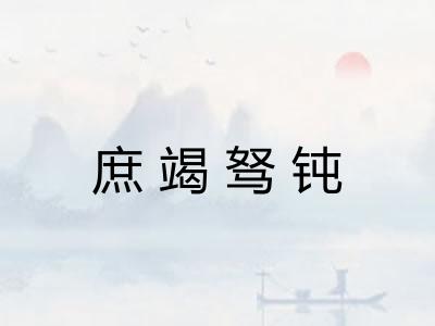 庶竭驽钝 庶竭驽钝