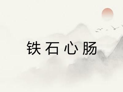 铁石心肠