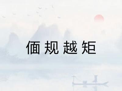偭规越矩 偭规越矩