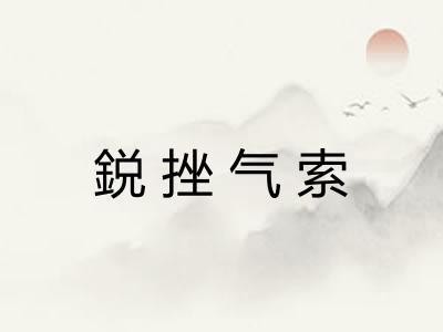 鋭挫气索 鋭挫气索