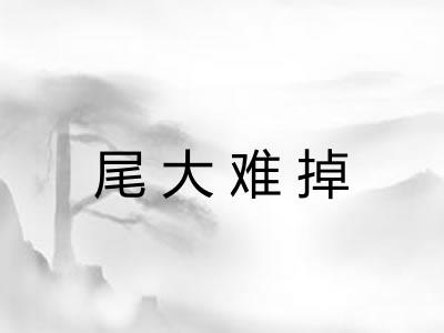 尾大难掉 尾大难掉
