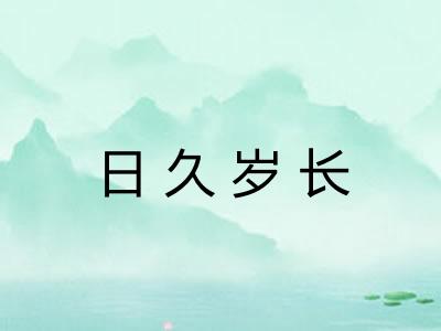 日久岁长