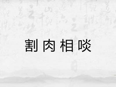 割肉相啖 割肉相啖