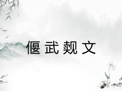 偃武觌文 偃武觌文