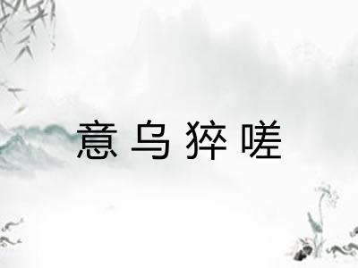 意乌猝嗟 意乌猝嗟