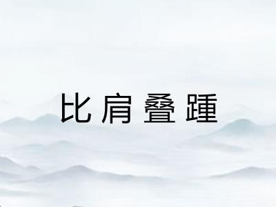 比肩叠踵 比肩叠踵