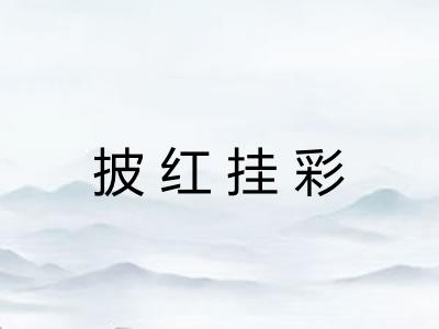 披红挂彩