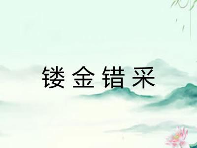 镂金错采 镂金错采