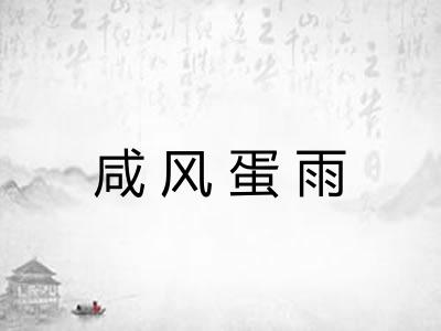 咸风蛋雨 咸风蛋雨