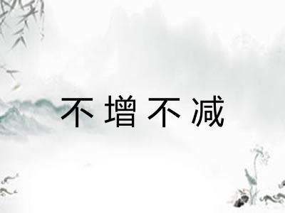 不增不减 不增不减