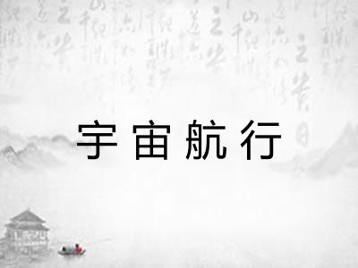 宇宙航行 宇宙航行