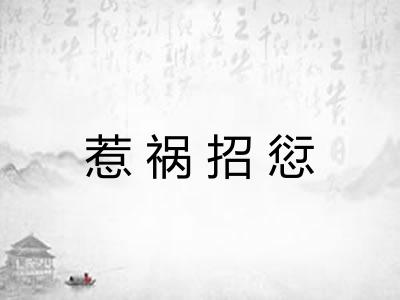 惹祸招愆 惹祸招愆