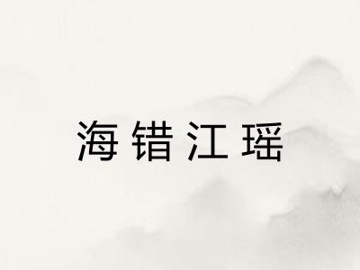 海错江瑶 海错江瑶