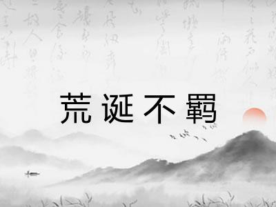荒诞不羁 荒诞不羁