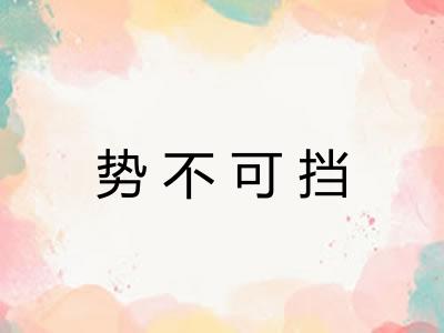 势不可挡 势不可挡