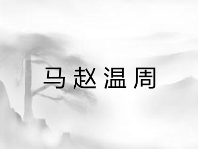 马赵温周 马赵温周