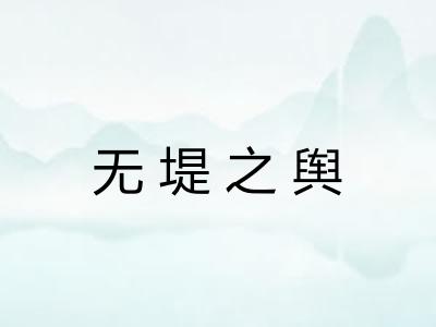 无堤之舆 无堤之舆