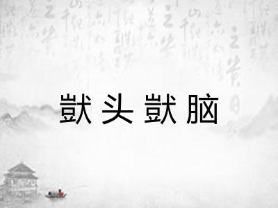 獃头獃脑 獃头獃脑
