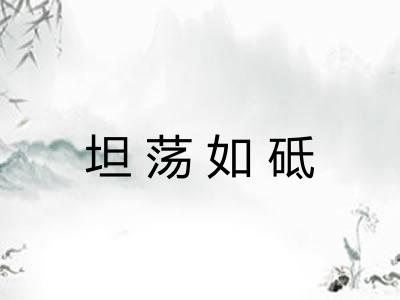 坦荡如砥 坦荡如砥