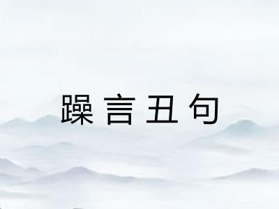 躁言丑句 躁言丑句