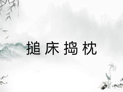 搥床捣枕 搥床捣枕