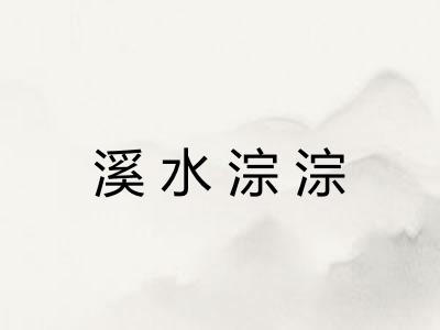 溪水淙淙 溪水淙淙