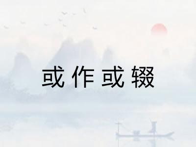或作或辍 或作或辍