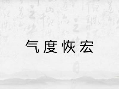 气度恢宏 气度恢宏